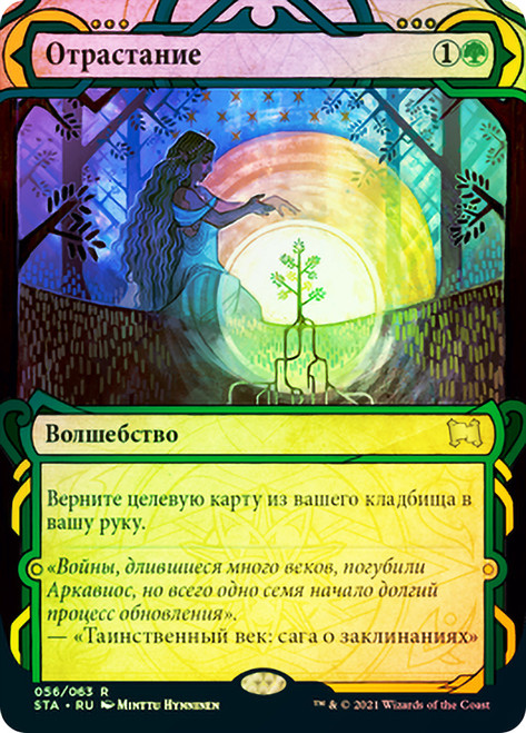 Regrowth\nStrixhaven Mystical Archive - Russian\nSingle\nMagic The Gathering