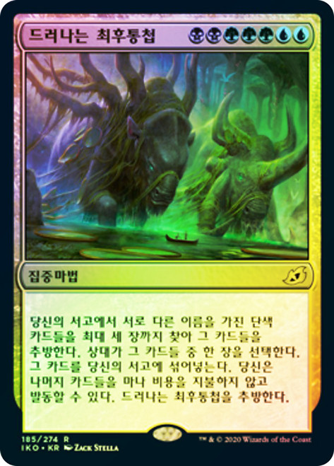 Emergent Ultimatum\nIkoria: Lair of Behemoths - Korean\nSingle\nMagic The Gathering