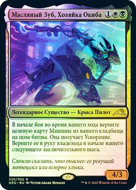 Greasefang, Okiba Boss\nKamigawa: Neon Dynasty - Russian\nSingle\nMagic The Gathering