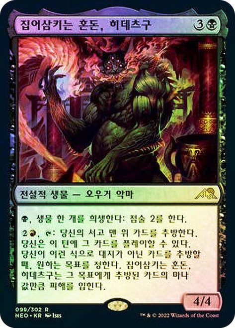 Hidetsugu, Devouring Chaos\nKamigawa: Neon Dynasty - Korean\nSingle\nMagic The Gathering