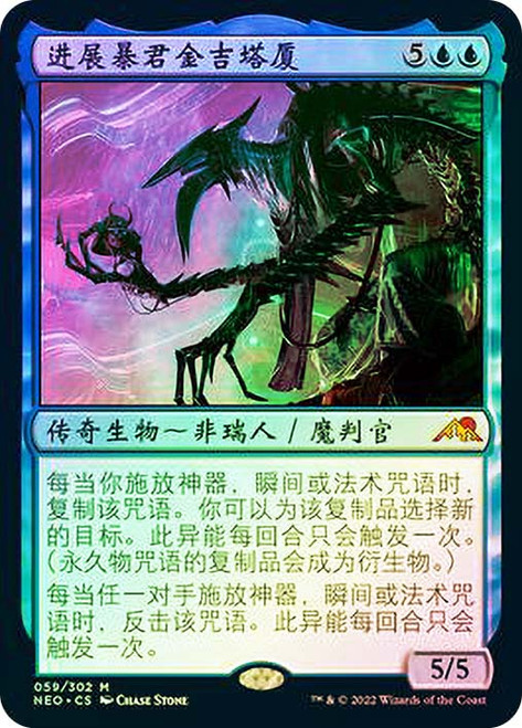 Jin-Gitaxias, Progress Tyrant | Kamigawa: Neon Dynasty - Japanese