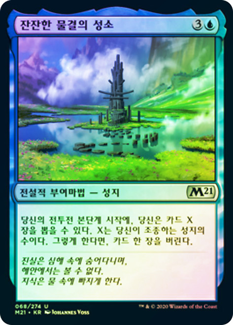Sanctum of Calm Waters\nCore Set 2021 - Korean\nSingle\nMagic The Gathering