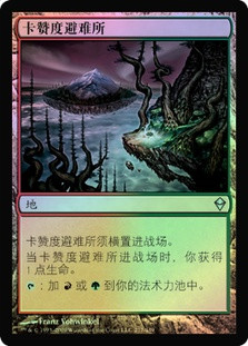 Kazandu Refuge\nZendikar - Chinese - Simplified\nSingle\nMagic The Gathering