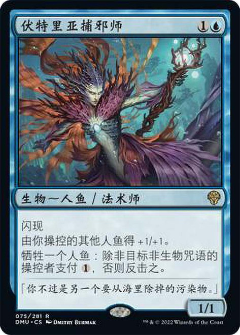 Vodalian Hexcatcher\nDominaria United - Chinese - Simplified\nSingle\nMagic The Gathering