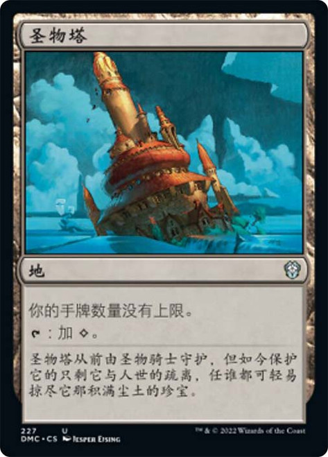 Reliquary Tower\nDominaria United Commander - Chinese - Simplified\nSingle\nMagic The Gathering