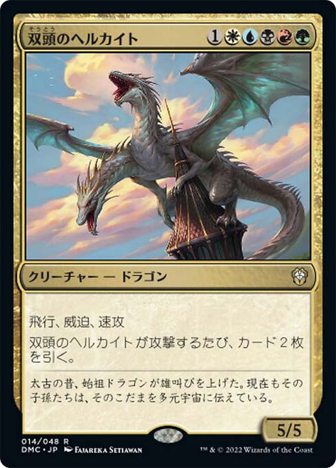 Two-Headed Hellkite\nDominaria United Commander - Japanese\nSingle\nMagic The Gathering