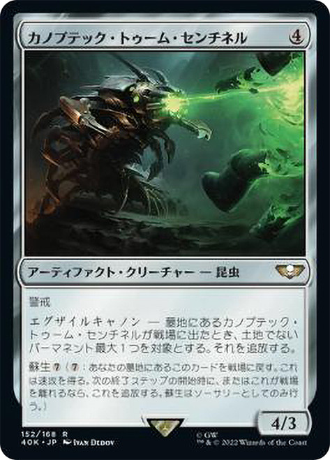 Canoptek Tomb Sentinel\nWarhammer 40,000 Commander - Japanese\nSingle\nMagic The Gathering
