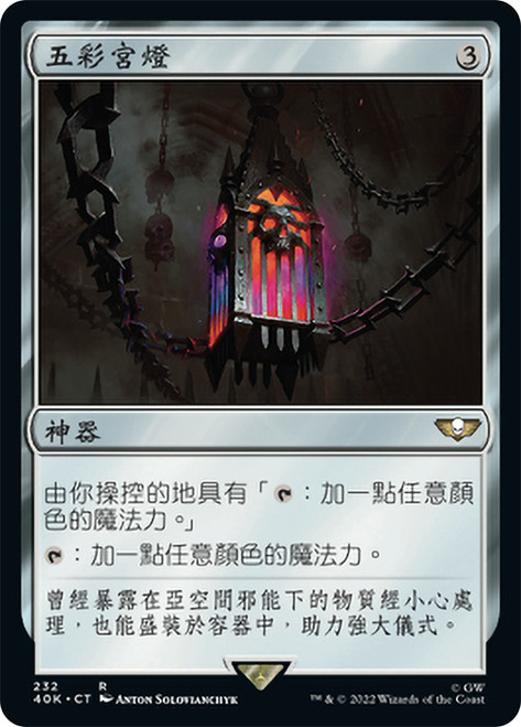 Chromatic Lantern\nWarhammer 40,000 Commander - Chinese - Traditional\nSingle\nMagic The Gathering