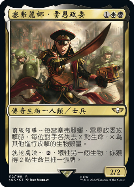 Commissar Severina Raine\nWarhammer 40,000 Commander - Chinese - Traditional\nSingle\nMagic The Gathering