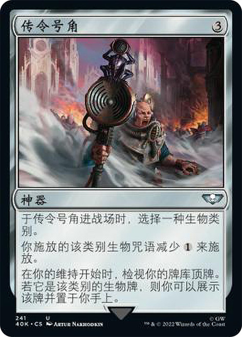 Herald's Horn\nWarhammer 40,000 Commander - Chinese - Simplified\nSingle\nMagic The Gathering