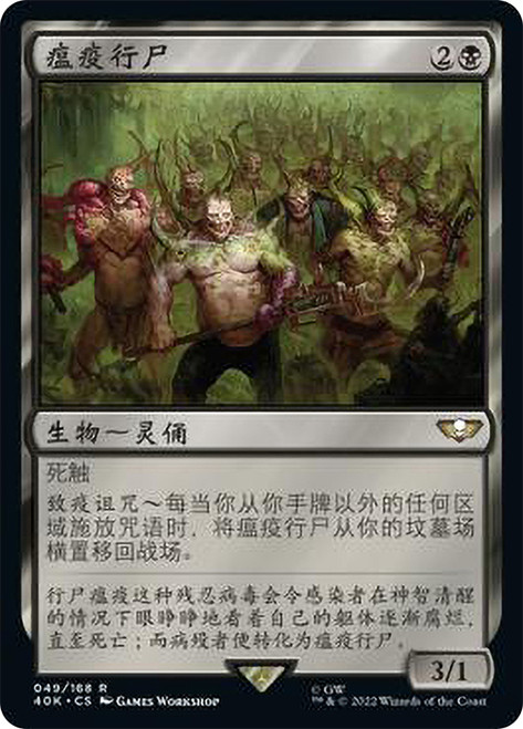 Poxwalkers\nWarhammer 40,000 Commander - Chinese - Simplified\nSingle\nMagic The Gathering