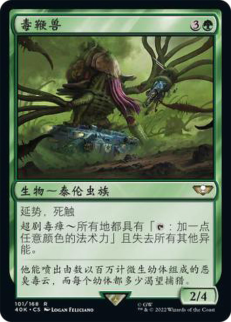 Toxicrene\nWarhammer 40,000 Commander - Chinese - Simplified\nSingle\nMagic The Gathering