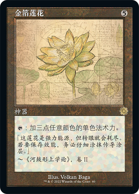 Gilded Lotus (#080) (Retro Frame)\nThe Brothers' War Retro Artifacts - Schematics - Chinese - Simplified\nSingle\nMagic The Gathering