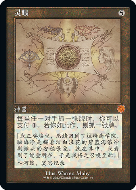 Mind's Eye (#096) (Retro Frame)\nThe Brothers' War Retro Artifacts - Schematics - Chinese - Simplified\nSingle\nMagic The Gathering
