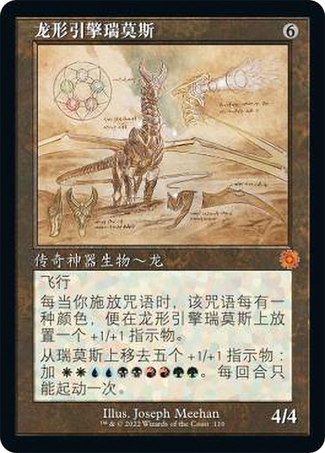 Ramos, Dragon Engine (#110) (Retro Frame)\nThe Brothers' War Retro Artifacts - Schematics - Chinese - Simplified\nSingle\nMagic The Gathering