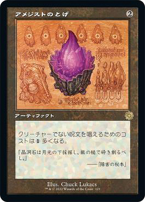 Thorn of Amethyst (#123) (Retro Frame)\nThe Brothers' War Retro Artifacts - Schematics - Japanese\nSingle\nMagic The Gathering