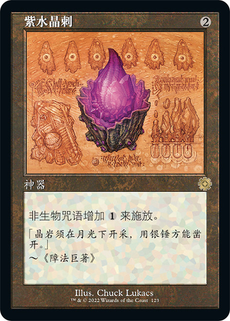 Thorn of Amethyst (#123) (Retro Frame)\nThe Brothers' War Retro Artifacts - Schematics - Chinese - Simplified\nSingle\nMagic The Gathering