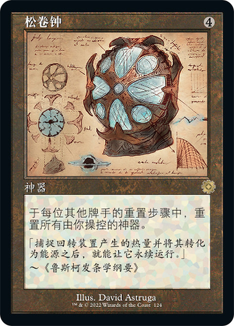 Unwinding Clock (#124) (Retro Frame)\nThe Brothers' War Retro Artifacts - Schematics - Chinese - Simplified\nSingle\nMagic The Gathering