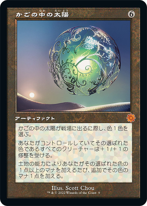 Caged Sun (#009) (Retro Frame)\nThe Brothers' War Retro Artifacts - Japanese\nSingle\nMagic The Gathering