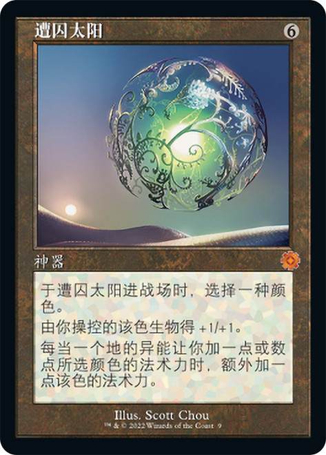 Caged Sun (#009) (Retro Frame)\nThe Brothers' War Retro Artifacts - Chinese - Simplified\nSingle\nMagic The Gathering