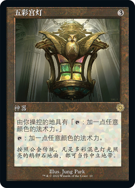 Chromatic Lantern (#010) (Retro Frame)\nThe Brothers' War Retro Artifacts - Chinese - Simplified\nSingle\nMagic The Gathering