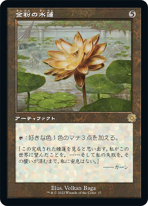 Gilded Lotus (#017) (Retro Frame)\nThe Brothers' War Retro Artifacts - Japanese\nSingle\nMagic The Gathering