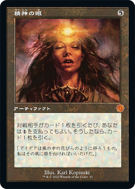 Mind's Eye (#033) (Retro Frame)\nThe Brothers' War Retro Artifacts - Japanese\nSingle\nMagic The Gathering