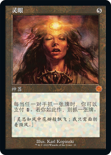 Mind's Eye (#033) (Retro Frame)\nThe Brothers' War Retro Artifacts - Chinese - Simplified\nSingle\nMagic The Gathering