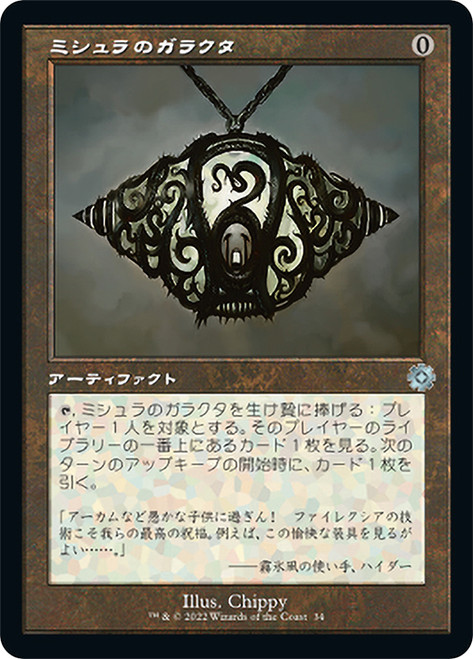 ミシュラのガラクタ/Mishra's Bauble CSP英語foil Mishra's Bauble (Serial Number) (Retro Frame) | The Brothers