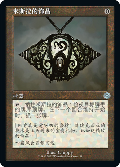Mishra's Bauble (#034) (Retro Frame)\nThe Brothers' War Retro Artifacts - Chinese - Simplified\nSingle\nMagic The Gathering