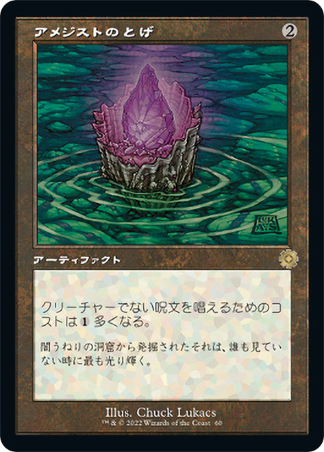 Thorn of Amethyst | The Brothers' War Retro Artifacts | Star City