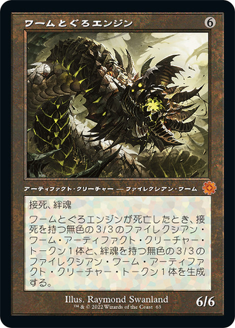 Wurmcoil Engine (#063) (Retro Frame)\nThe Brothers' War Retro Artifacts - Japanese\nSingle\nMagic The Gathering