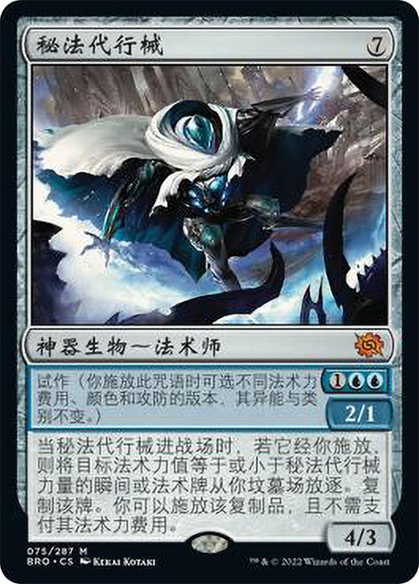Arcane Proxy\nThe Brothers' War - Chinese - Simplified\nSingle\nMagic The Gathering
