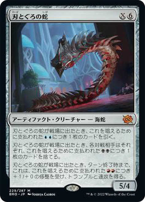 Bladecoil Serpent\nThe Brothers' War - Japanese\nSingle\nMagic The Gathering