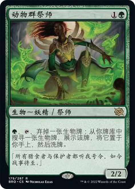 Fauna Shaman\nThe Brothers' War - Chinese - Simplified\nSingle\nMagic The Gathering
