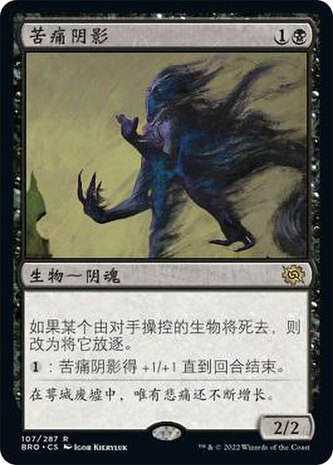 Misery's Shadow\nThe Brothers' War - Chinese - Simplified\nSingle\nMagic The Gathering