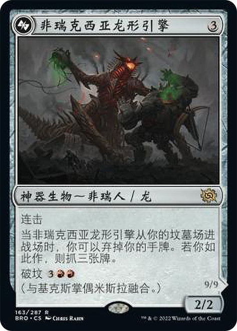 Phyrexian Dragon Engine // Mishra, Lost to Phyrexia (Bottom)\nThe Brothers' War - Chinese - Simplified\nSingle\nMagic The Gathering