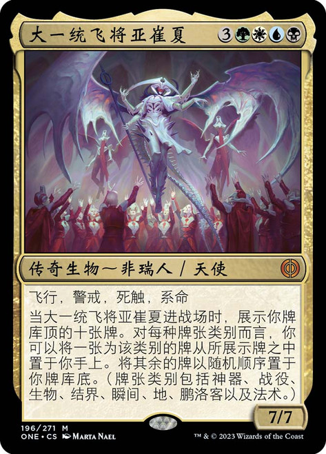Atraxa, Grand Unifier\nPhyrexia: All Will Be One - Chinese - Simplified\nSingle\nMagic The Gathering