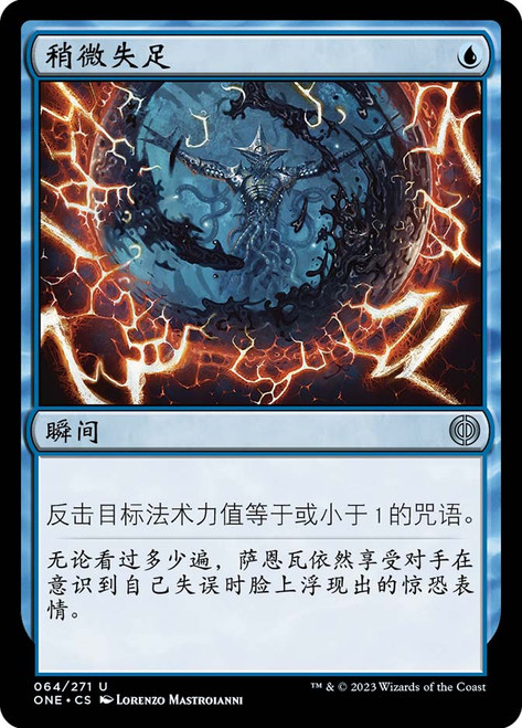 Minor Misstep\nPhyrexia: All Will Be One - Chinese - Simplified\nSingle\nMagic The Gathering