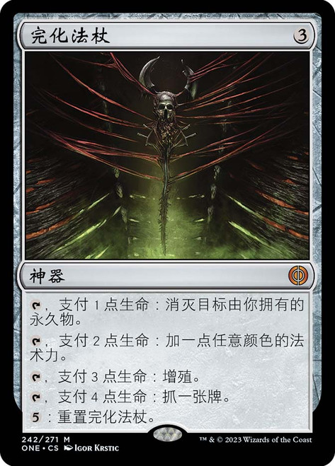 Staff of Compleation\nPhyrexia: All Will Be One - Chinese - Simplified\nSingle\nMagic The Gathering