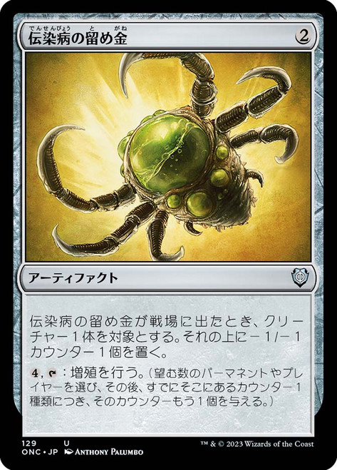Contagion Clasp\nPhyrexia: All Will Be One Commander - Japanese\nSingle\nMagic The Gathering