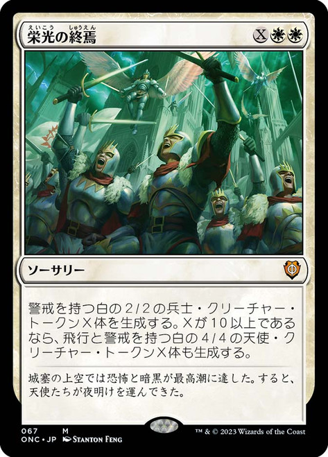 Finale of Glory\nPhyrexia: All Will Be One Commander - Japanese\nSingle\nMagic The Gathering