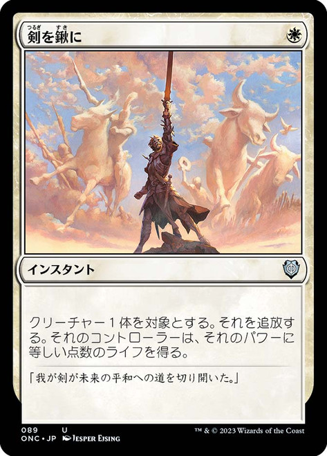 Swords to Plowshares\nPhyrexia: All Will Be One Commander - Japanese\nSingle\nMagic The Gathering