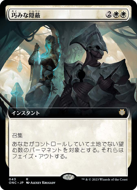 Clever Concealment (Extended Art)\nPhyrexia: All Will Be One Commander - Variants - Japanese\nSingle\nMagic The Gathering