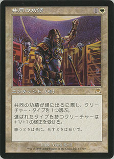 Shared Triumph
Onslaught - Japanese
Single
Magic The Gathering