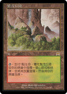 Wooded Foothills
Onslaught - Chinese Traditional
Single
Magic The Gathering