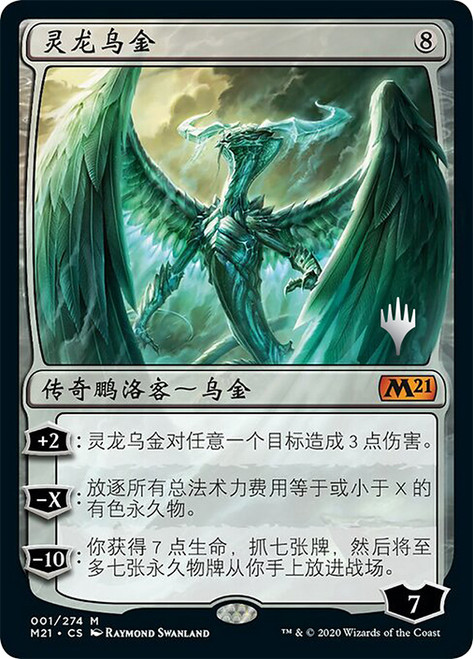 Ugin, the Spirit Dragon (Promo Pack) (Core Set 2021)\nPromo: Planeswalker Stamped - Chinese - Simplified\nSingle\nMagic The Gathering
