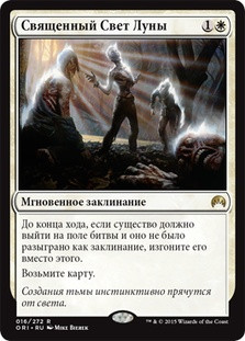 Hallowed Moonlight\nMagic Origins - Russian\nSingle\nMagic The Gathering