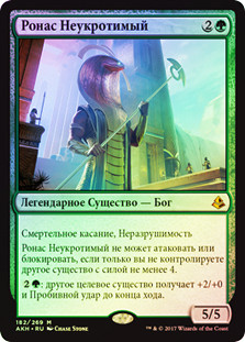 Rhonas the Indomitable (Prerelease) (Amonkhet)\nPromo: Date Stamped - Russian\nSingle\nMagic The Gathering