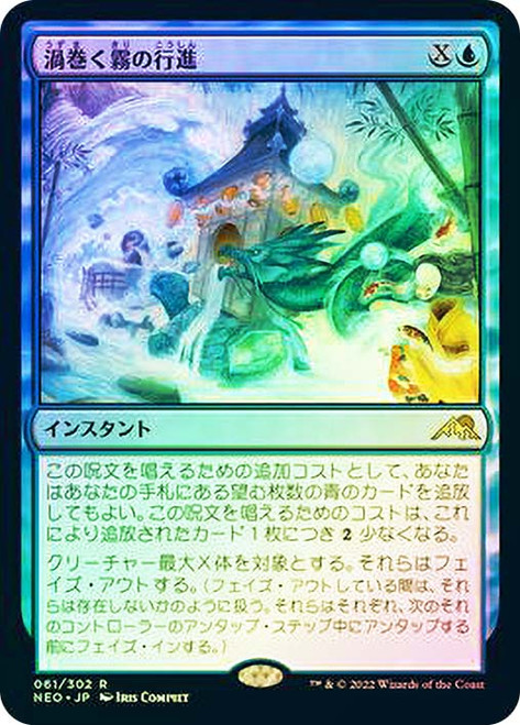 March of Swirling Mist\nKamigawa: Neon Dynasty - Japanese\nSingle\nMagic The Gathering
